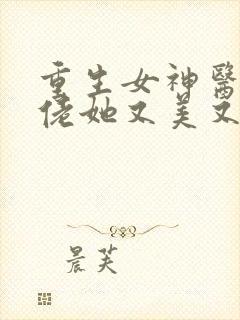重生女神医:大佬她又美又飒
