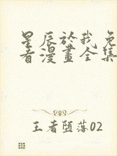 星辰于我免费观看漫画全集高清