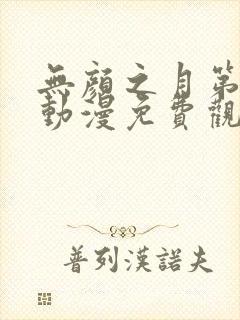 无颜之月第一季动漫免费观看完整版