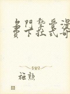 名门挚爱漫画免费下拉式奇妙漫画