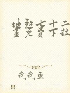 地煞七十二变漫画免费下拉式