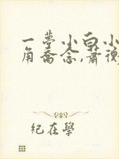 一梦小白小说主角乔念,萧衡