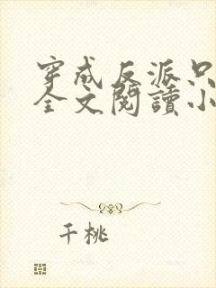 穿成反派只想苟全文阅读小说