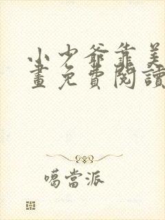 小少爷靠美貌漫画免费阅读