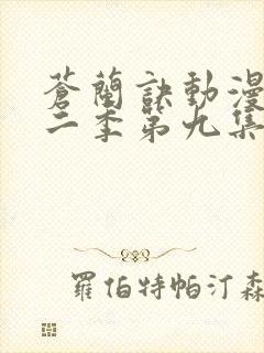 苍兰诀动漫版第二季第九集