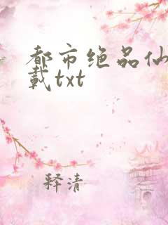 都市绝品仙帝下载txt