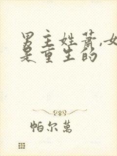 男主姓萧,女主是重生的