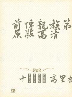 前传龙族第一季原版高清