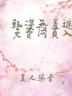 韩漫无羞遮漫画免费网页入口