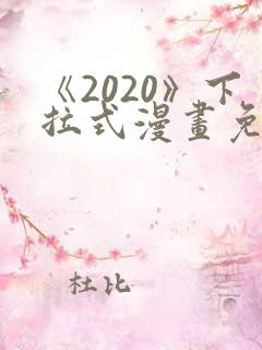 《2020》下拉式漫画免费观看