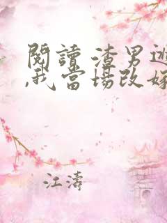 阅读 渣男逃婚,我当场改嫁了