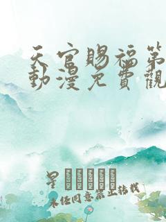 天官赐福第一季动漫免费观看完整版