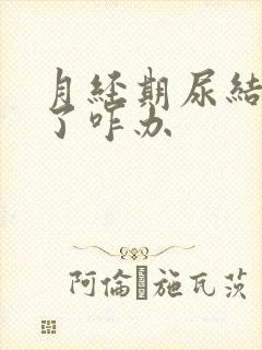 月经期尿结石疼了咋办