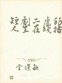 短剧二虎的逆袭人生在线播放