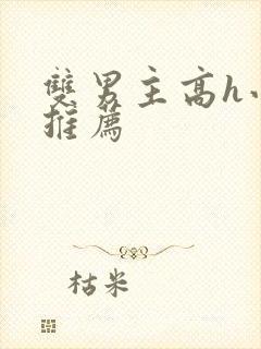 双男主高h小说推荐