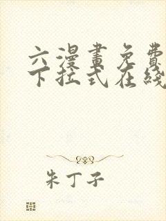 六漫画免费漫画下拉式在线观看