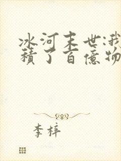 冰河末世:我囤积了百亿物资