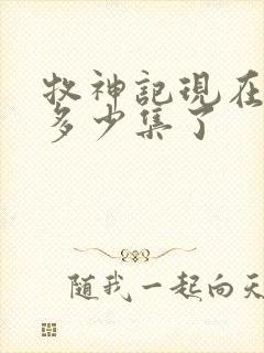 牧神记现在更新多少集了