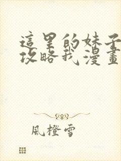 这里的妹子都想攻略我漫画星球