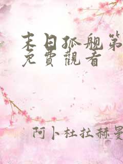 末日孤舰第一季免费观看