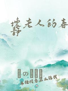 坏老人的春天敏静
