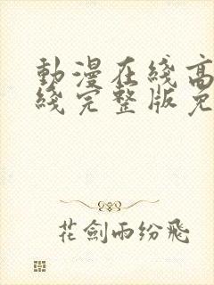 动漫在线高清在线完整版免费观看