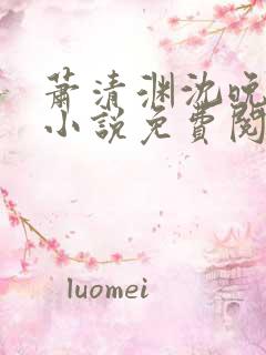 萧清渊沈晚棠的小说免费阅读