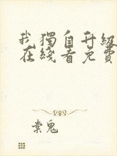 我独自升级漫画在线看免费观看