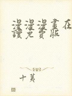 漫漫漫画在线阅读免费版