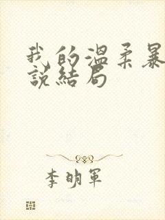 我的温柔暴君小说结局