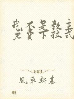 我不是教主漫画免费下拉式