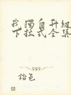 我独自升级漫画下拉式全集免费