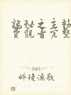 诡秘之主动漫免费观看完整