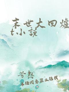 末世大回炉txt小说