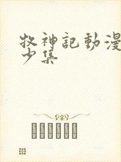 牧神记动漫共多少集