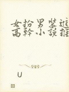 女扮男装进男寝高干小说推荐