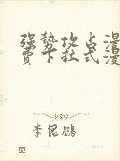 强势攻占漫画免费下拉式漫画星球6