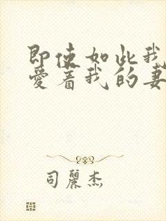 即使如此我依然爱着我的妻子