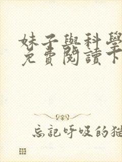 妹子与科学漫画免费阅读下拉式六漫画
