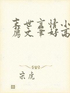 末世言情小说推荐文笔好高质量