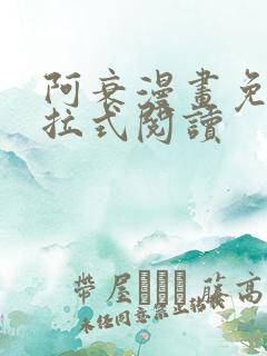 阿衰漫画免费下拉式阅读