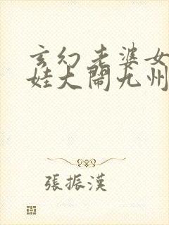 玄幻老婆女帝萌娃大闹九州听书