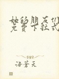 她的朋友们漫画免费下拉式