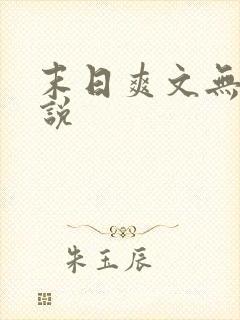 末日爽文无敌小说