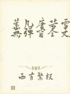 叶凡唐若雪小说无弹窗全文免费阅读