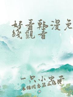 好看韩漫免费在线观看