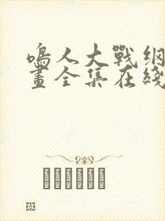 鸣人大战纲手漫画全集在线观看