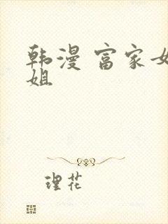 韩漫 富家女姐姐