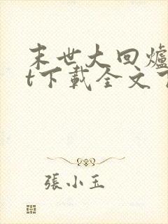 末世大回炉txt下载全文下载