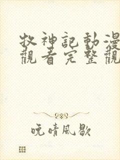 牧神记动漫在线观看完整观看